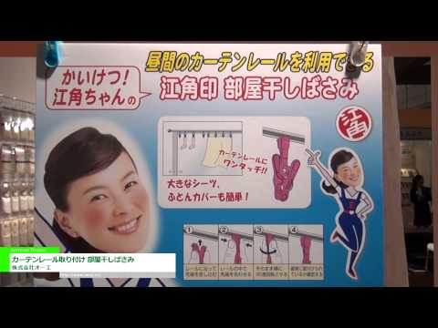 [第13回 JAPANドラッグストアショー] カーテンレール取り付け 部屋干しばさみ – 株式会社オーエ