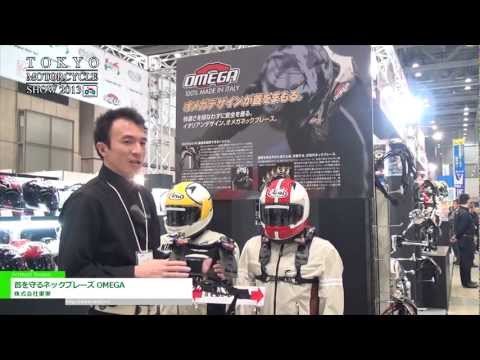 [第40回 東京モーターサイクルショー] 首を守るネックブレーズ OMEGA – 株式会社東単