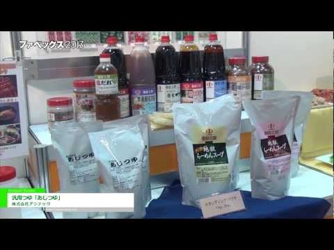 [ファベックス 2013] 汎用つゆ「あじつゆ」 – 株式会社アジテック