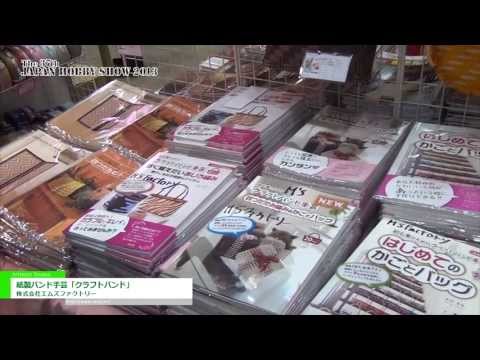 [第37回 2013 日本ホビーショー] 紙製バンド手芸「クラフトバンド」 – 株式会社エムズファクトリー