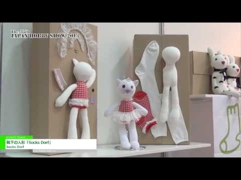 [第37回 2013 日本ホビーショー] 靴下の人形「Socks Dorf」 – Socks Dorf
