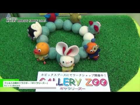 [第37回 2013 日本ホビーショー] フェルトの実キャラクター「ギャラリーズー」 – ホビックス株式会社