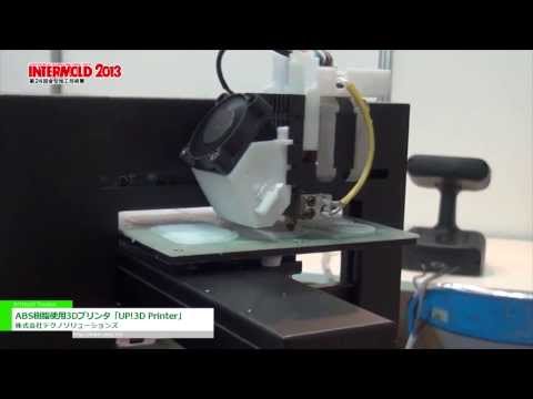 [INTERMOLD 2013] ABS樹脂使用3Dプリンタ「UP!3D Printer」 – 株式会社テクノソリューションズ