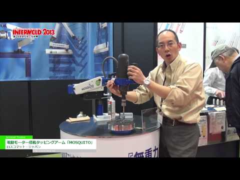 [INTERMOLD 2013] 電動モーター搭載タッピングアーム「MOSQUITO」 – ロスコマット・ジャパン