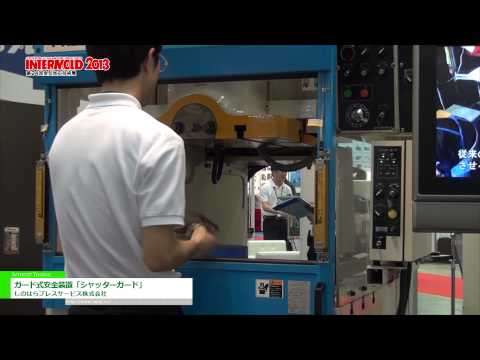 [INTERMOLD 2013] ガード式安全装置「シャッターガード」 – しのはらプレスサービス株式会社