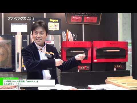 [ファベックス 2013] ナポリピッツァ用石窯「eNAPOLI」 – 株式会社ツジ・キカイ
