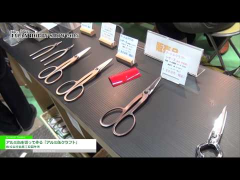[第37回 2013 日本ホビーショー] アルミ缶を切って作る「アルミ缶クラフト」 – 株式会社金鹿工具製作所