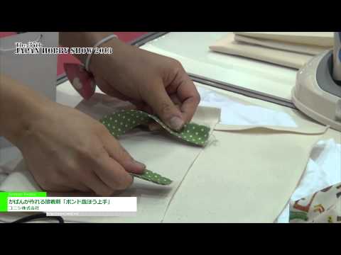 [第37回 2013 日本ホビーショー] かばんが作れる接着剤「ボンド裁ほう上手」 – コニシ株式会社