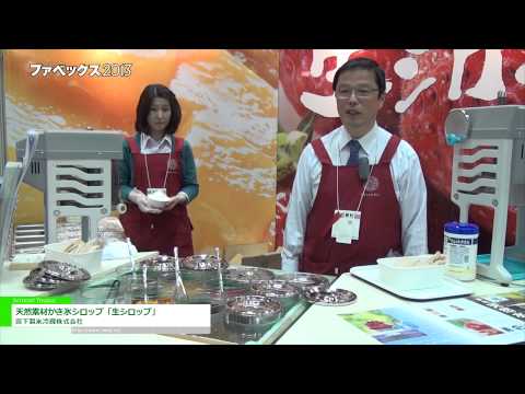 [ファベックス 2013] 天然素材かき氷シロップ「生シロップ」 – 宮下製氷冷蔵株式会社