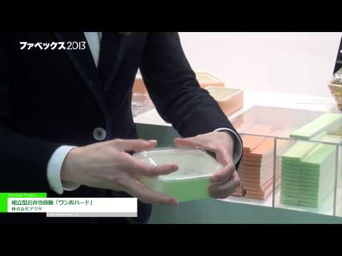 [ファベックス 2013] 組立型お弁当容器「ワン折ハード」 – 株式会社アクタ