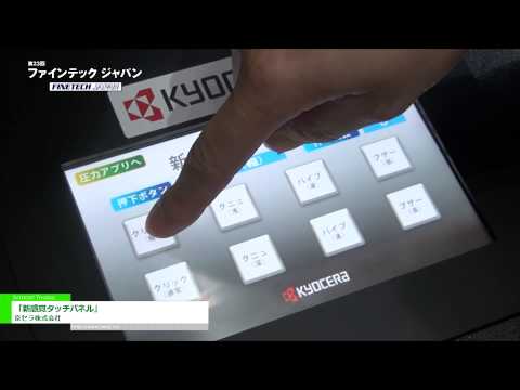 [第23回 ファインテック ジャパン] タッチパネルでクリック感を実現 「新感覚タッチパネル」 – 京セラ株式会社