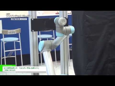 [第23回 ファインテック ジャパン] ヒト共存ロボット 「ユニバーサル ロボット」 – 三明機工株式会社