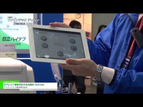 [第23回 ファインテック ジャパン] タブレット端末対応分光光度計 UH5300 – アドバンテック東洋株式会社