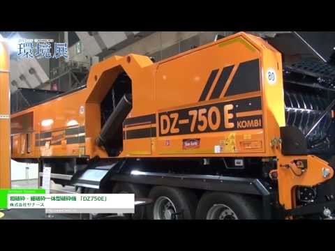[2013NEW環境展] 粗破砕・細破砕一体型破砕機 「DZ750E」 – 株式会社サナース
