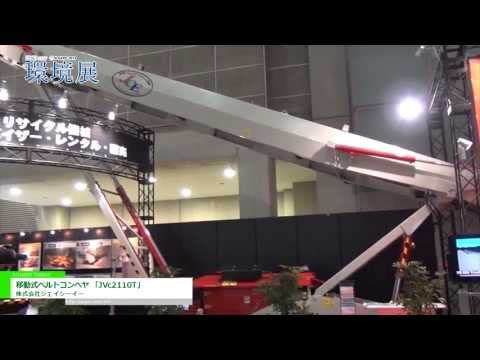 [2013NEW環境展] 移動式ベルトコンベヤ 「JCv2110T」 – 株式会社ジェイシーイー