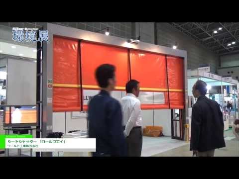 [2013NEW環境展] シートシャッター 「ロールウエイ」 – ワールド工業株式会社
