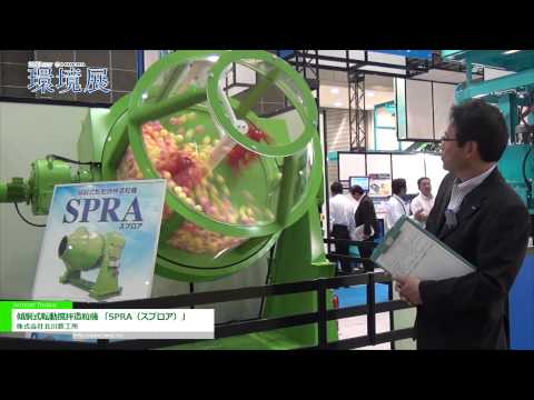 [2013NEW環境展] 傾胴式転動撹拌造粒機 「SPRA（スプロア）」 – 株式会社北川鉄工所