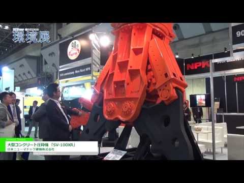 [2013NEW環境展] 大型コンクリート圧砕機 「SV-100XR」 – 日本ニューマチック建機株式会社