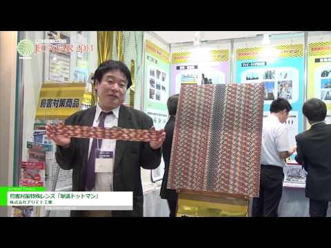 [JECA FAIR 2013] 鳥害対策特殊レンズ「撃退ドットマン」 – 株式会社アリモト工業