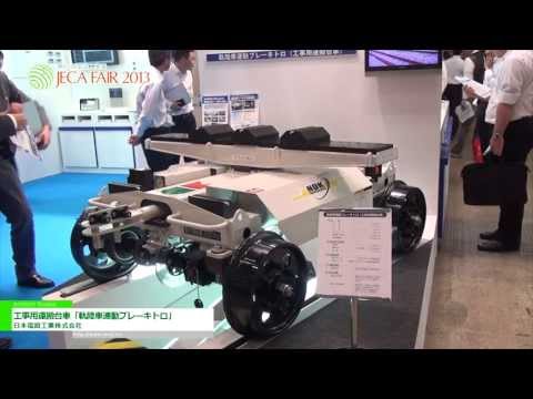 [JECA FAIR 2013] 工事用運搬台車「軌陸車連動ブレーキトロ」 – 日本電設工業株式会社