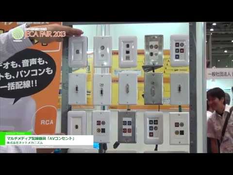 [JECA FAIR 2013] マルチメディア配線器具「AVコンセント」 – 株式会社ネットメカニズム