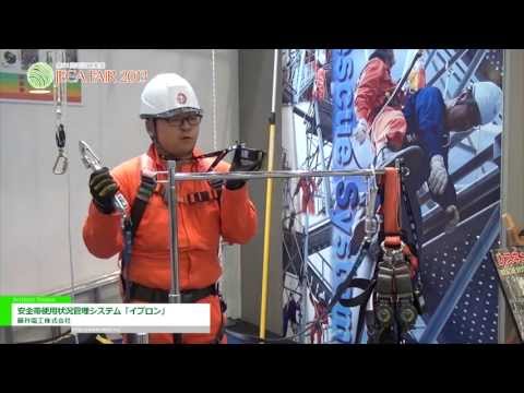 [JECA FAIR 2013] 安全帯使用状況管理システム「イプロン」 – 藤井電工株式会社