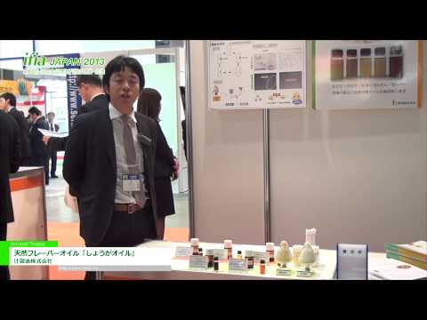 [ifia JAPAN 2013] 天然フレーバーオイル「しょうがオイル」 – 辻製油株式会社