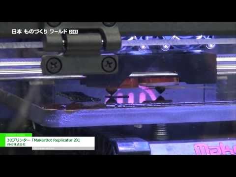 [日本ものづくりワールド2013] 3Dプリンター「MakerBot Replicator 2X」 – VMJ株式会社222