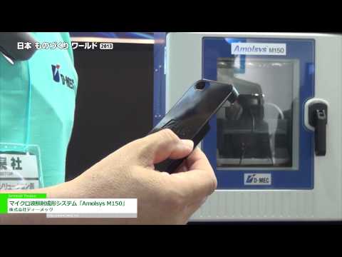 [日本ものづくりワールド2013] マイクロ波照射成形システム「Amolsys M150」 – 株式会社ディーメック