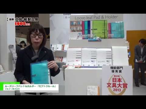 [第24回 国際 文具・紙製品展 ISOT] ルーズリーフパッド＆ホルダー 「セプトクルール」 – マルマン株式会社