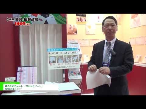 [第24回 国際 文具・紙製品展 ISOT] 破るためのノート 「スカッとノート」 – 有限会社エディット