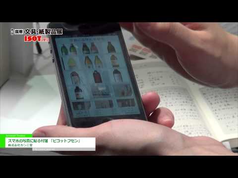 [第24回 国際 文具・紙製品展 ISOT] スマホの写真に貼る付箋 「ピコットフセン」 – 株式会社カンミ堂