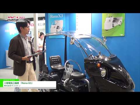 [JPCA Show 2013] 小型電気三輪車 「Rena X3」 -株式会社キョウデン