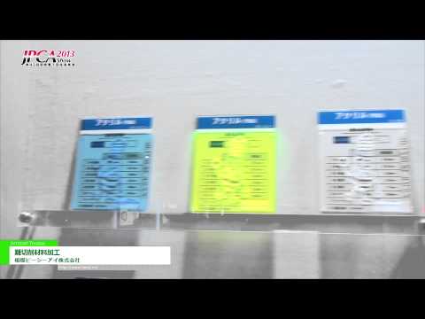 [JPCA Show 2013] 難切削材料加工  -相模ピーシーアイ株式会社