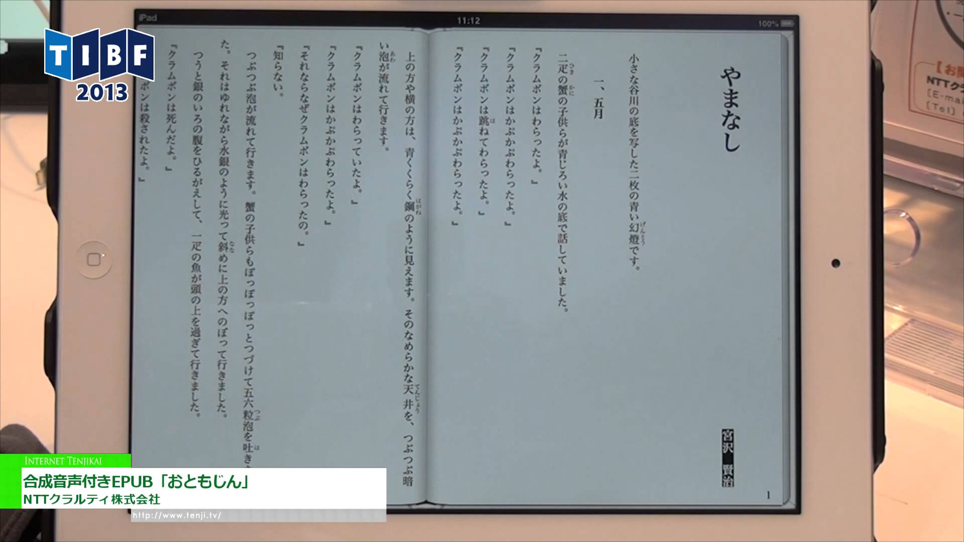 [第20回 東京国際ブックフェア] 合成音声付きEPUB「おともじん」 – NTTクラルティ株式会社
