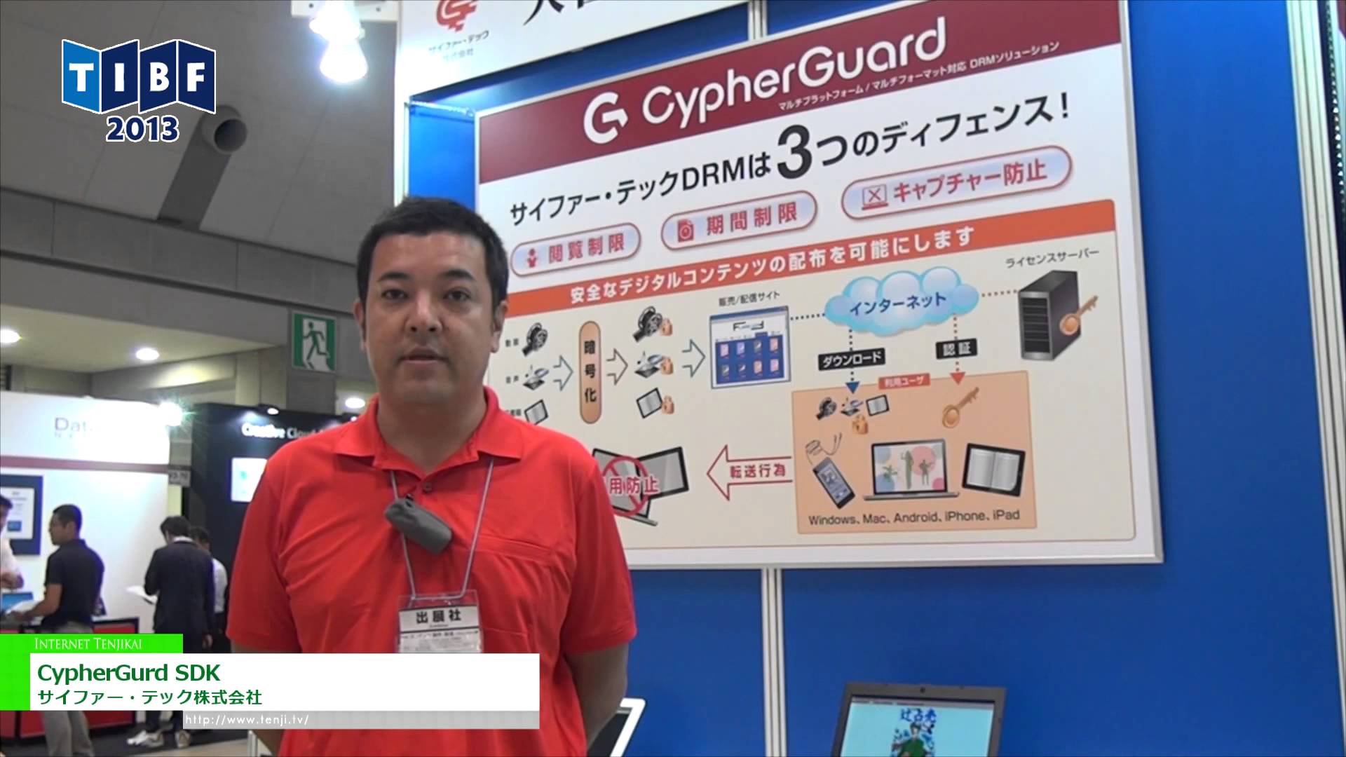 [第20回 東京国際ブックフェア] DRM対応ソフトウェア開発キット「CypherGurd SDK」 – サイファー・テック株式会社