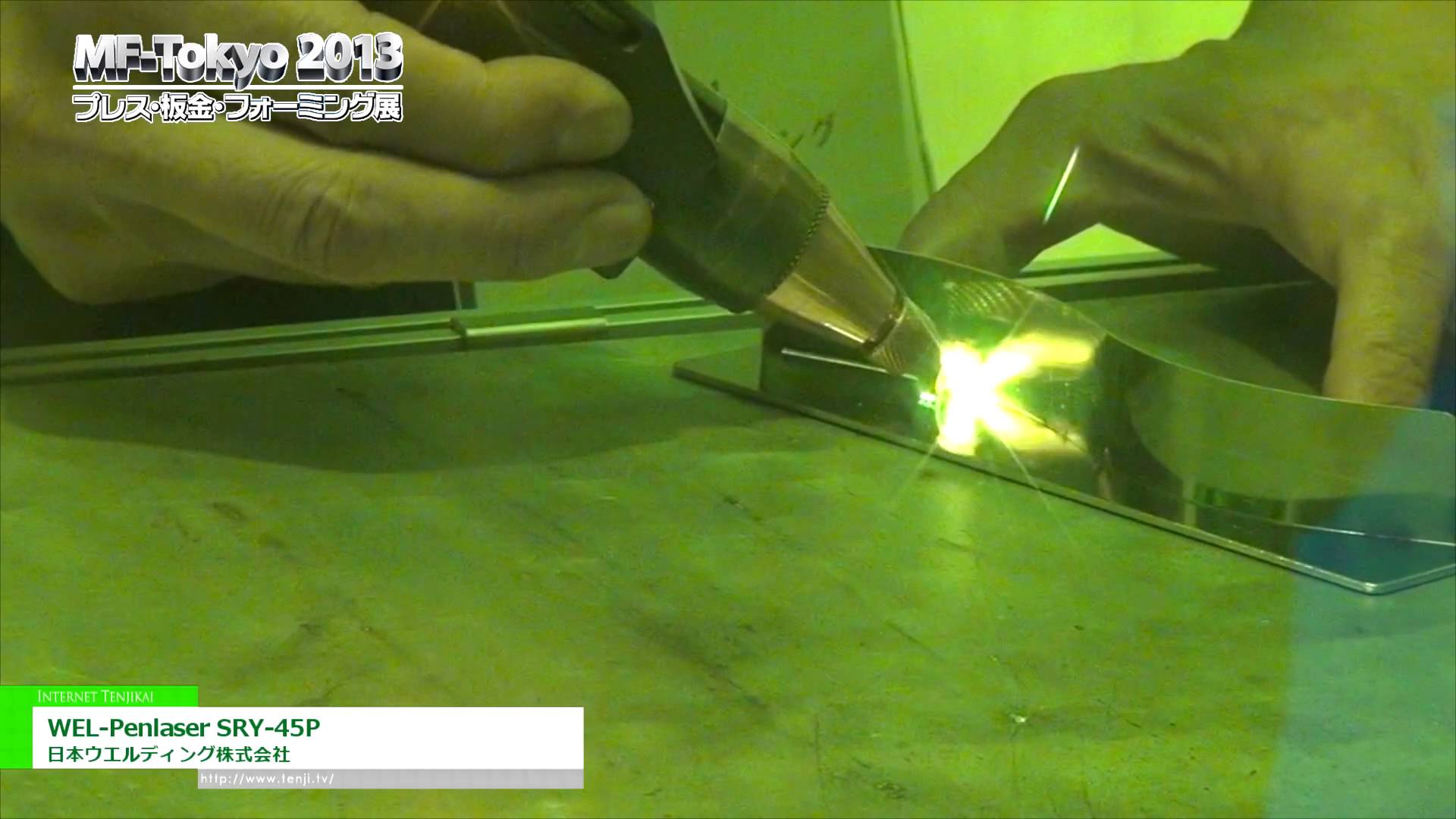 [MF-Tokyo 2013] YAGレーザー溶接・切断機 「WEL-Penlaser SRY-45P」 – 日本ウエルディング株式会社