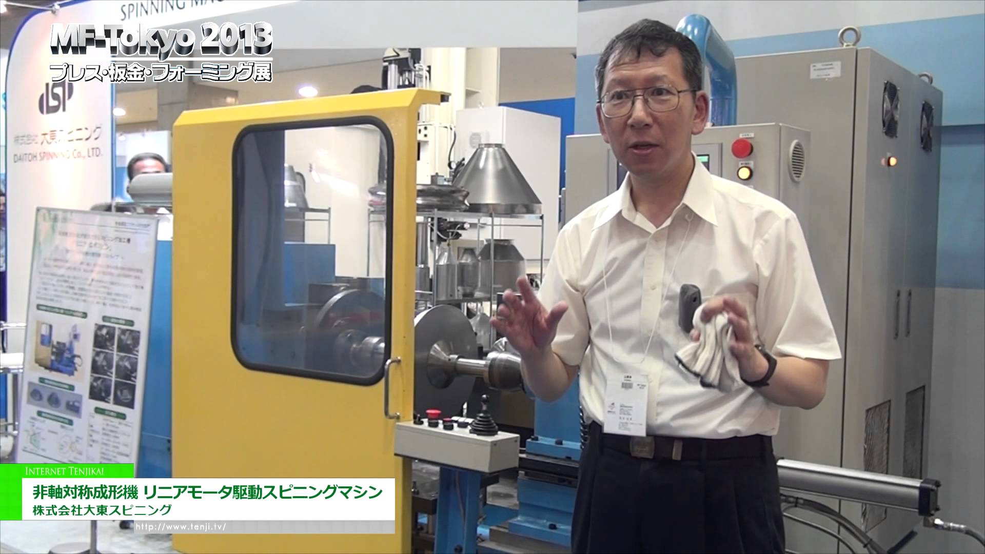 [MF-Tokyo 2013] 非軸対称成形機 「リニアモータ駆動スピニングマシン」 – 株式会社大東スピニング