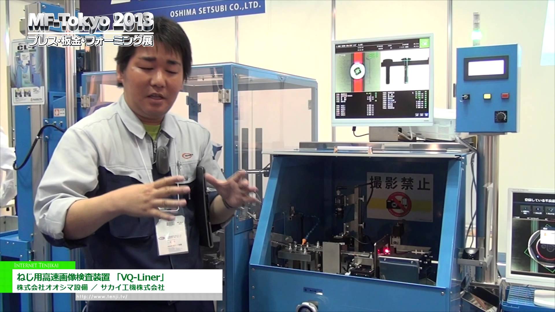 [MF-Tokyo 2013] ねじ用高速画像検査装置 「VQ-Liner」 – 株式会社オオシマ設備 ／ サカイ工機株式会社