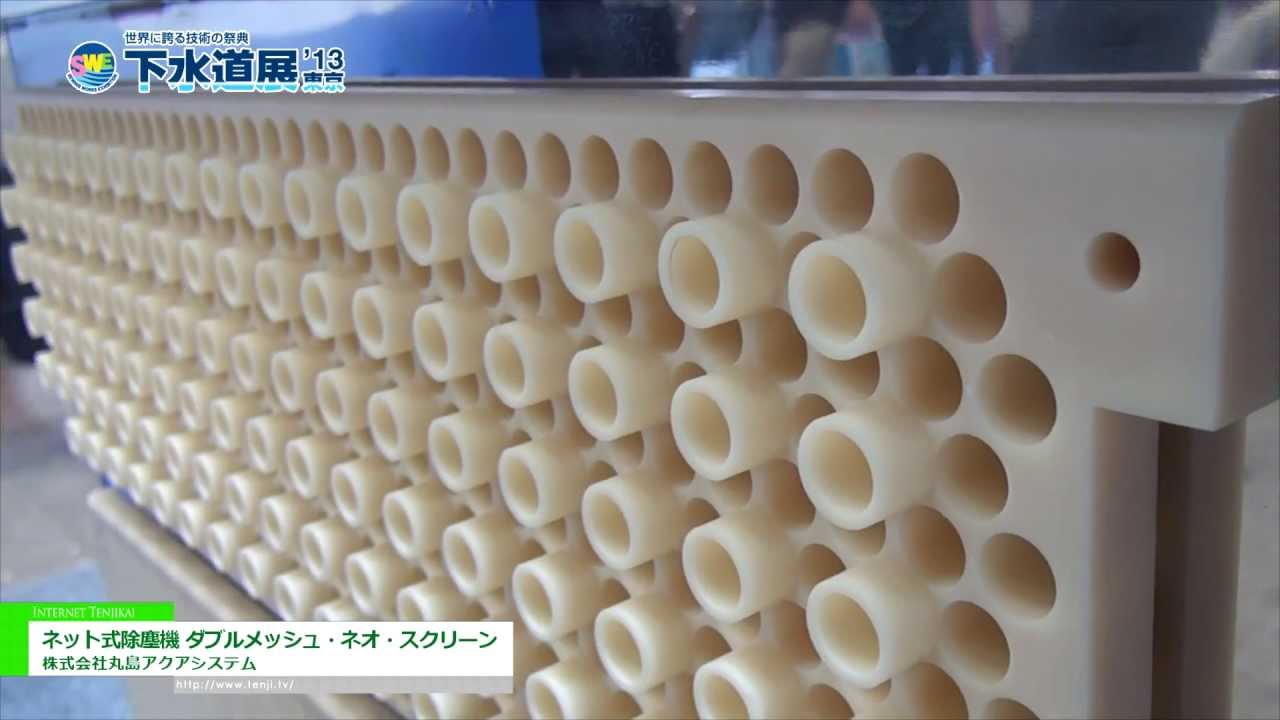 [下水道展'13東京] ネット式除塵機 「ダブルメッシュ・ネオ・スクリーン」 – 株式会社丸島アクアシステム
