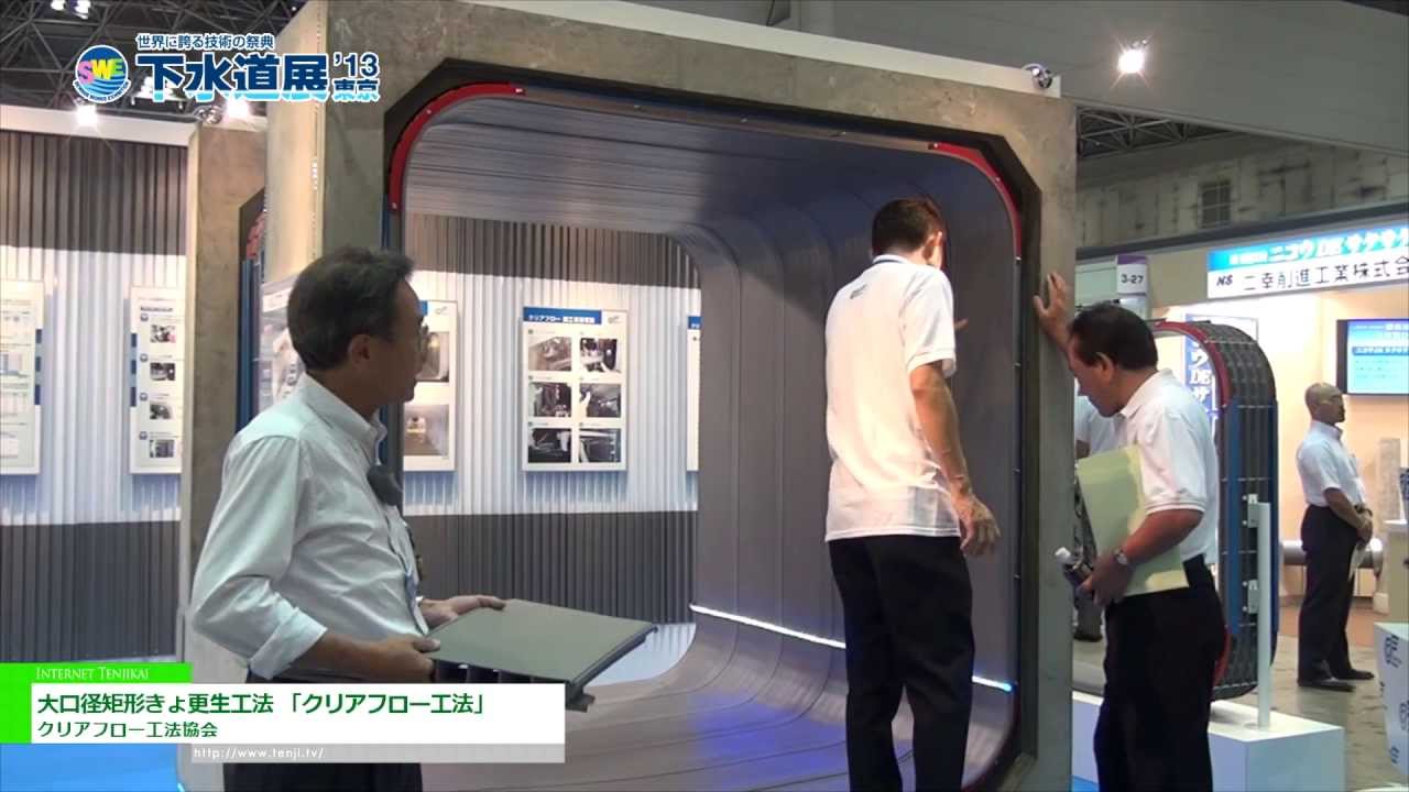 [下水道展'13東京] 大口径矩形きょ更生工法 「クリアフロー工法」 – クリアフロー工法協会