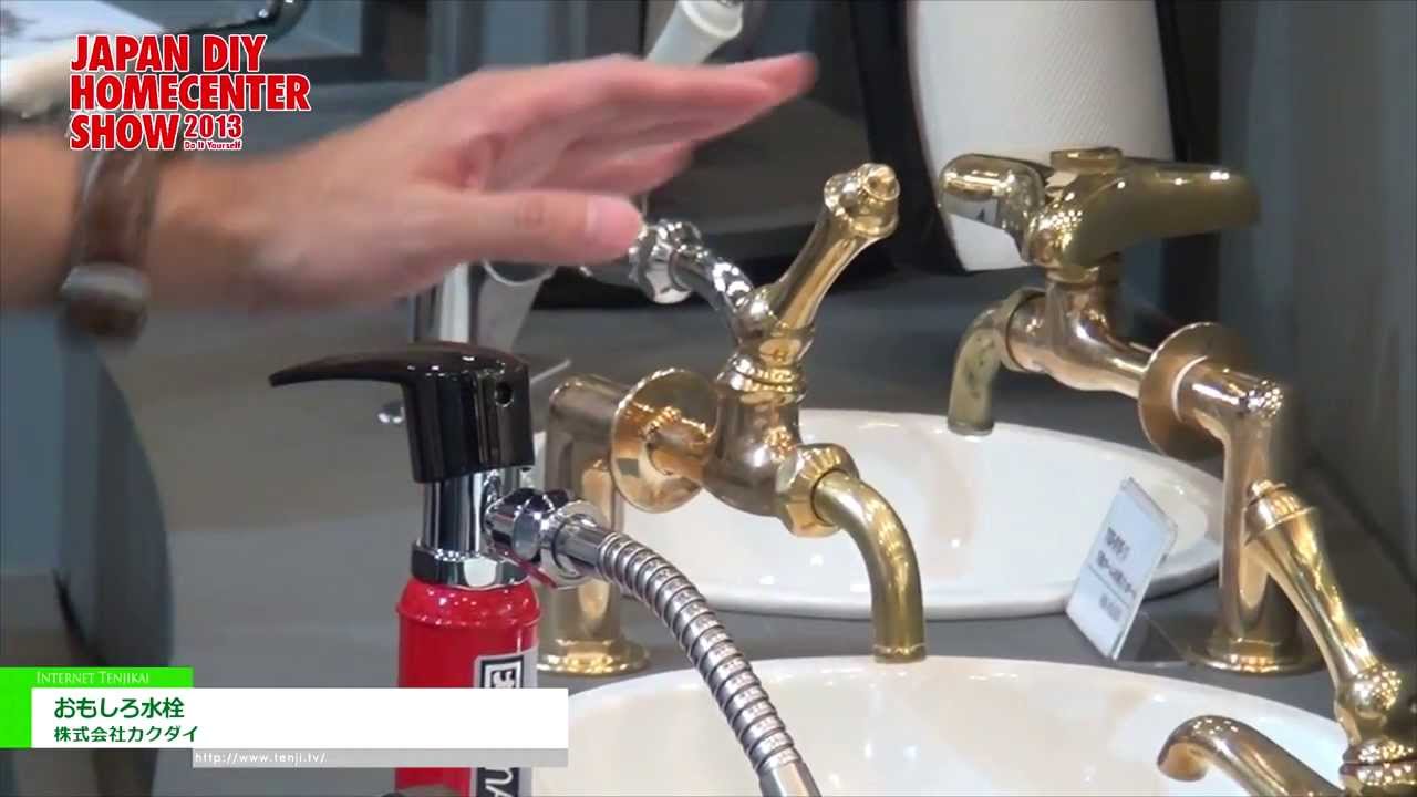 [JAPAN DIY HOMECENTER SHOW 2013]おもしろ水栓 – 株式会社カクダイ