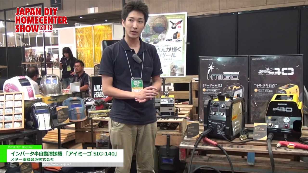 [JAPAN DIY HOMECENTER SHOW 2013]インバータ半自動溶接機 「アイミーゴ SIG-140」 – スター電器製造株式会社