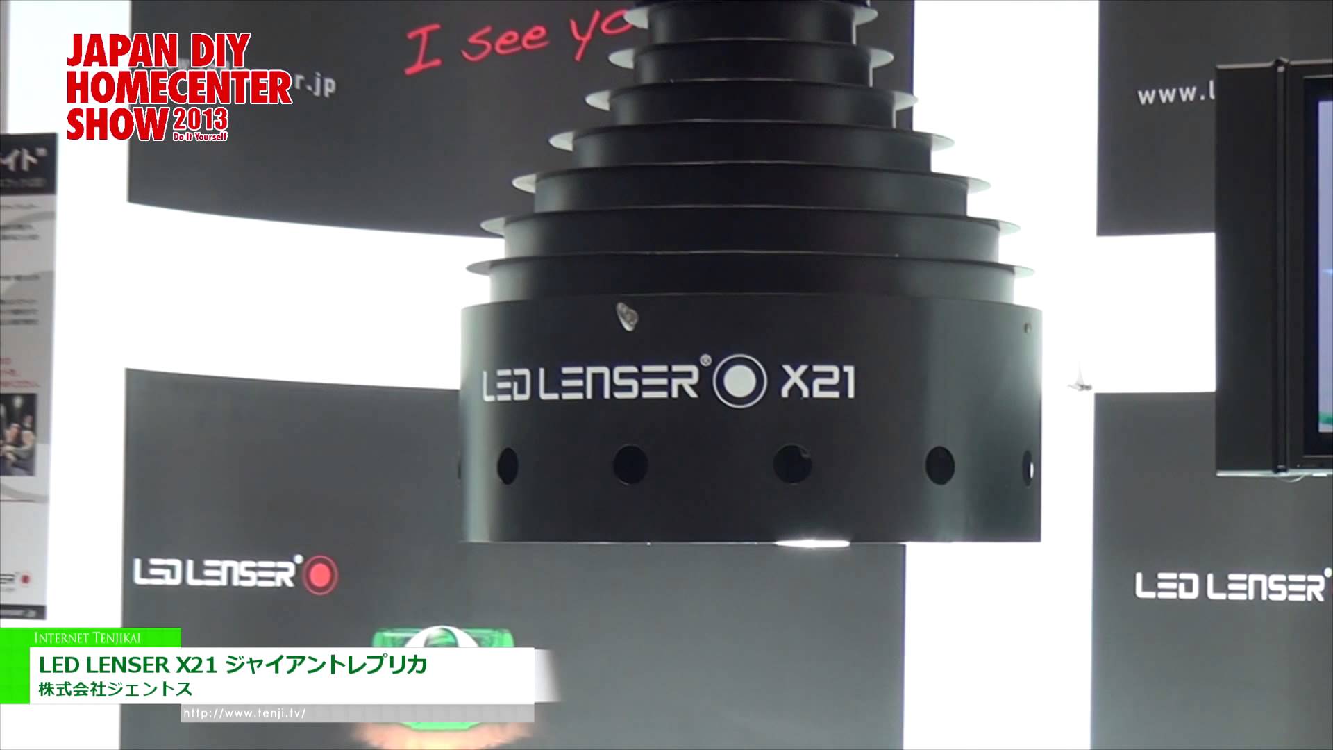 [JAPAN DIY HOMECENTER SHOW 2013]世界最大のフラッシュライト 「LED LENSER X21 ジャイアントレプリカ」 – 株式会社ジェントス