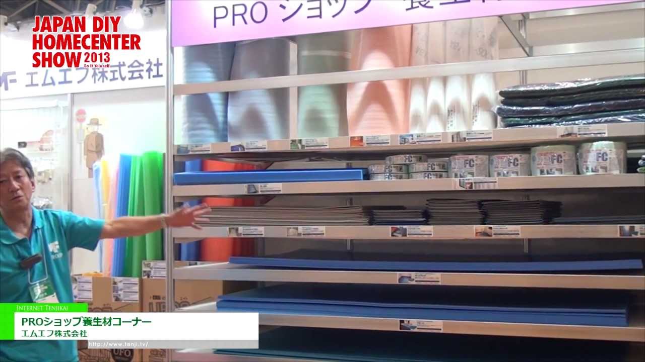 [JAPAN DIY HOMECENTER SHOW 2013]PROショップ養生材コーナー – エムエフ株式会社