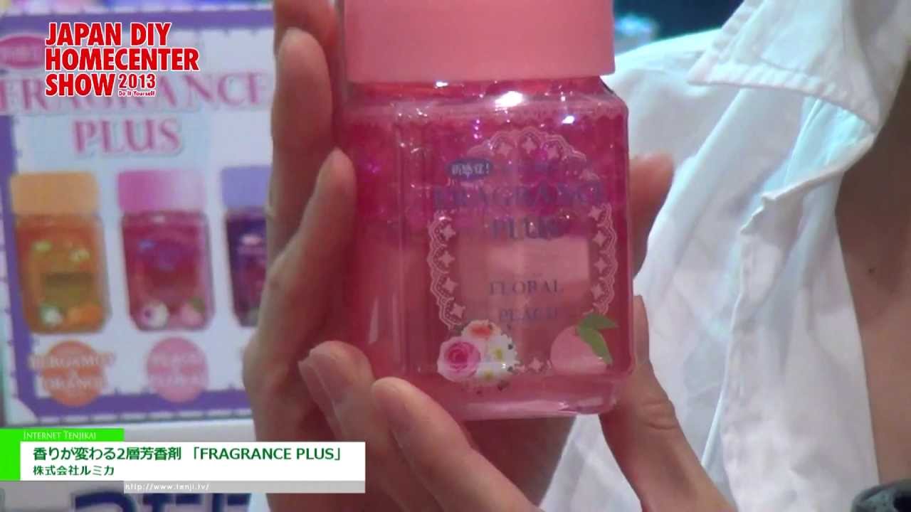 [JAPAN DIY HOMECENTER SHOW 2013]香りが変わる2層芳香剤 「FRAGRANCE PLUS」 – 株式会社ルミカ