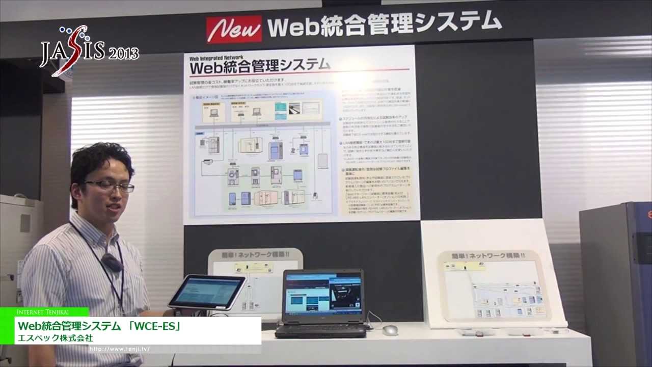 [JASIS 2013] Web統合管理システム 「WCE-ES」 – エスペック株式会社