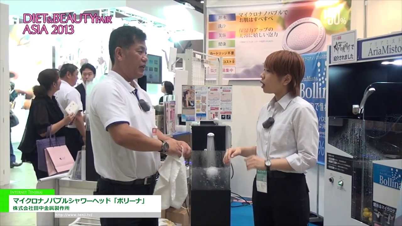 [ダイエット＆ビューティーフェア 2013] マイクロナノバブルシャワーヘッド「ボリーナ」 – 株式会社田中金属製作所