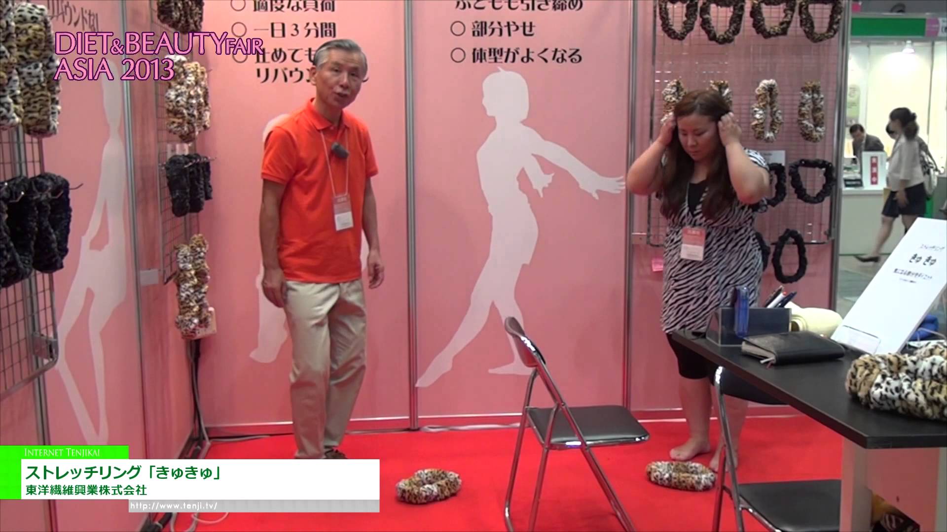 [ダイエット＆ビューティーフェア 2013] ストレッチリング「きゅきゅ」 – 東洋繊維興業株式会社