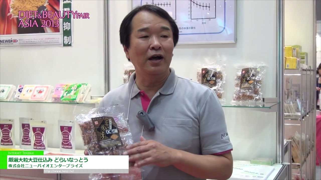 [ダイエット＆ビューティーフェア 2013] DC-15菌によるドライ納豆「厳選大粒大豆仕込み　どらいなっとう」 – 株式会社ニューバイオエンタープライズ